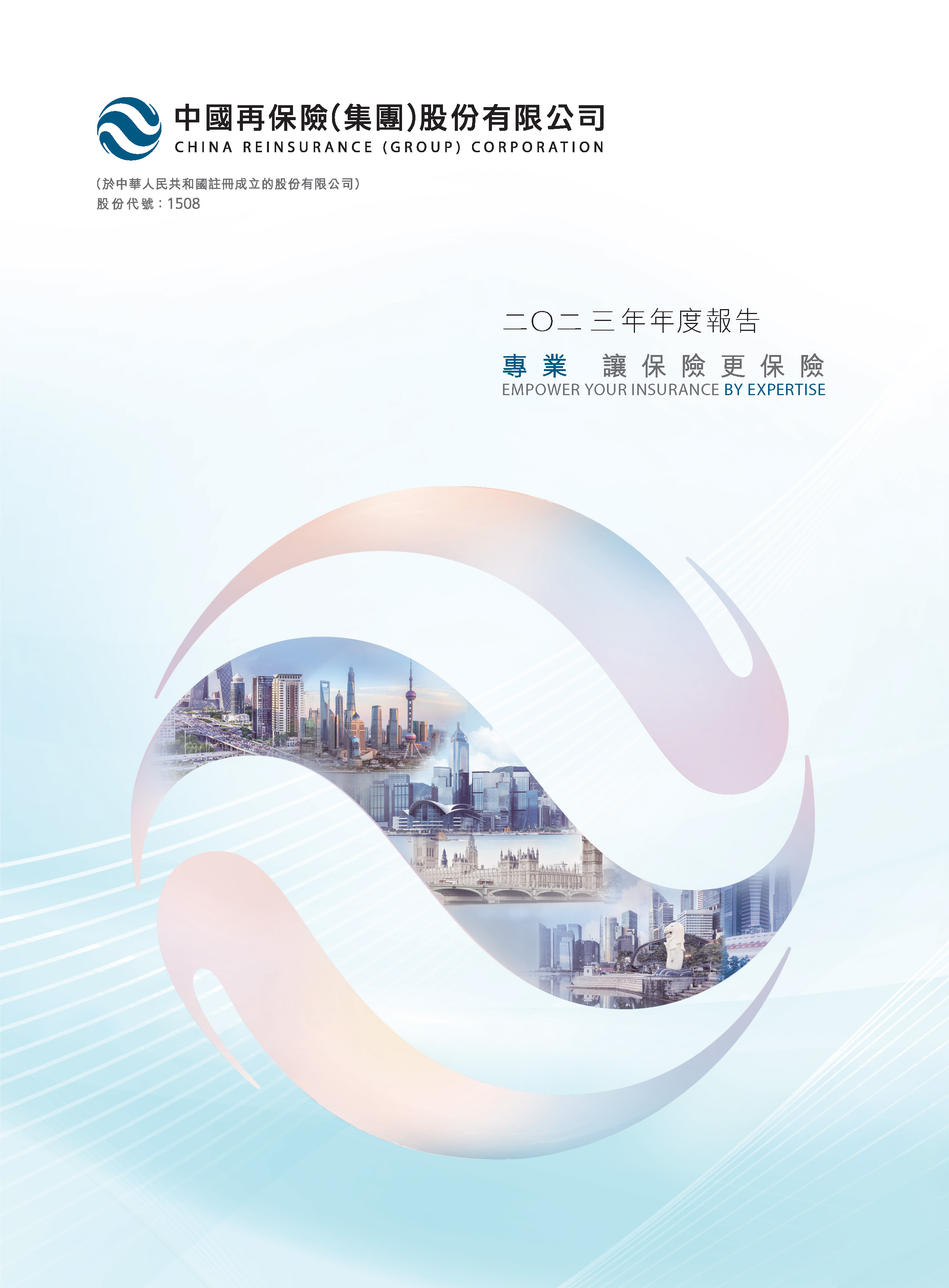 中国再保险（集团）股份有限公司二〇二三年年度报告